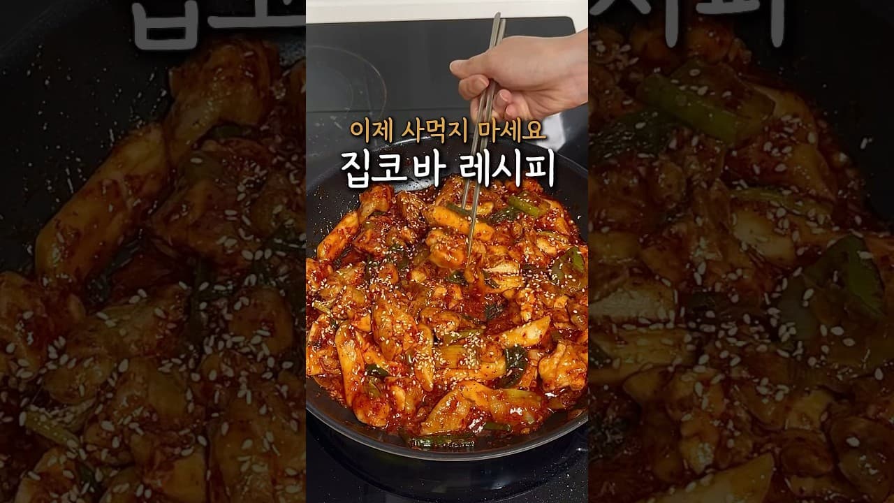 매콤닭구이 (집코바 스타일)