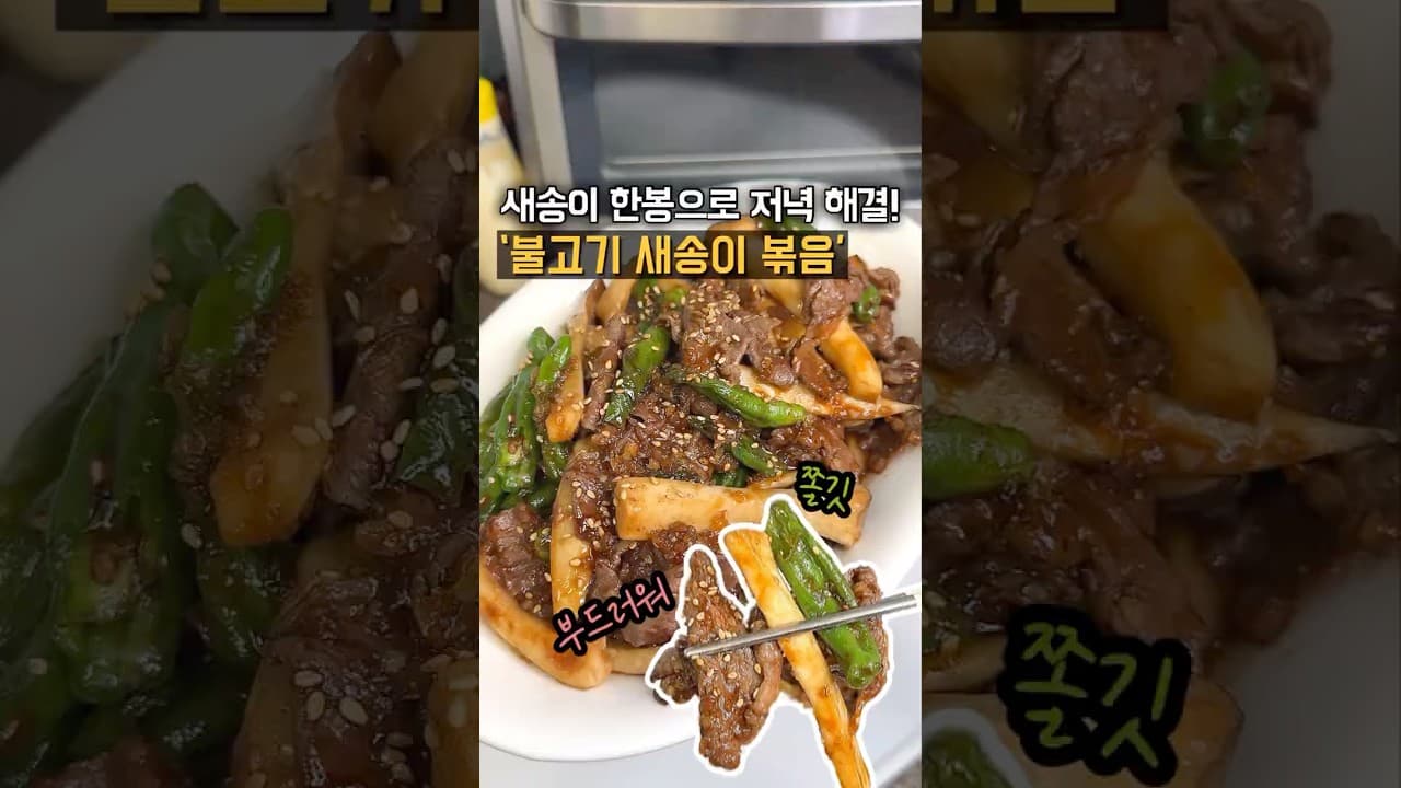 불고기 새송이 볶음