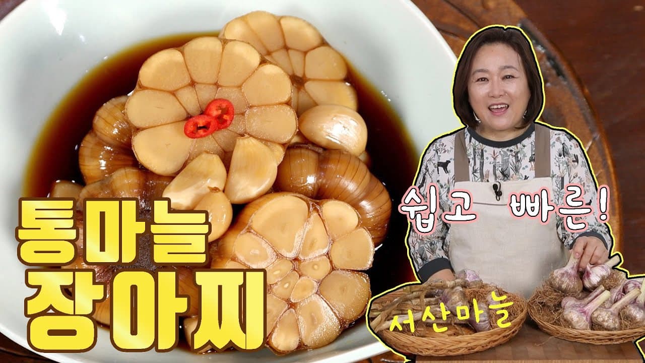 통마늘 장아찌