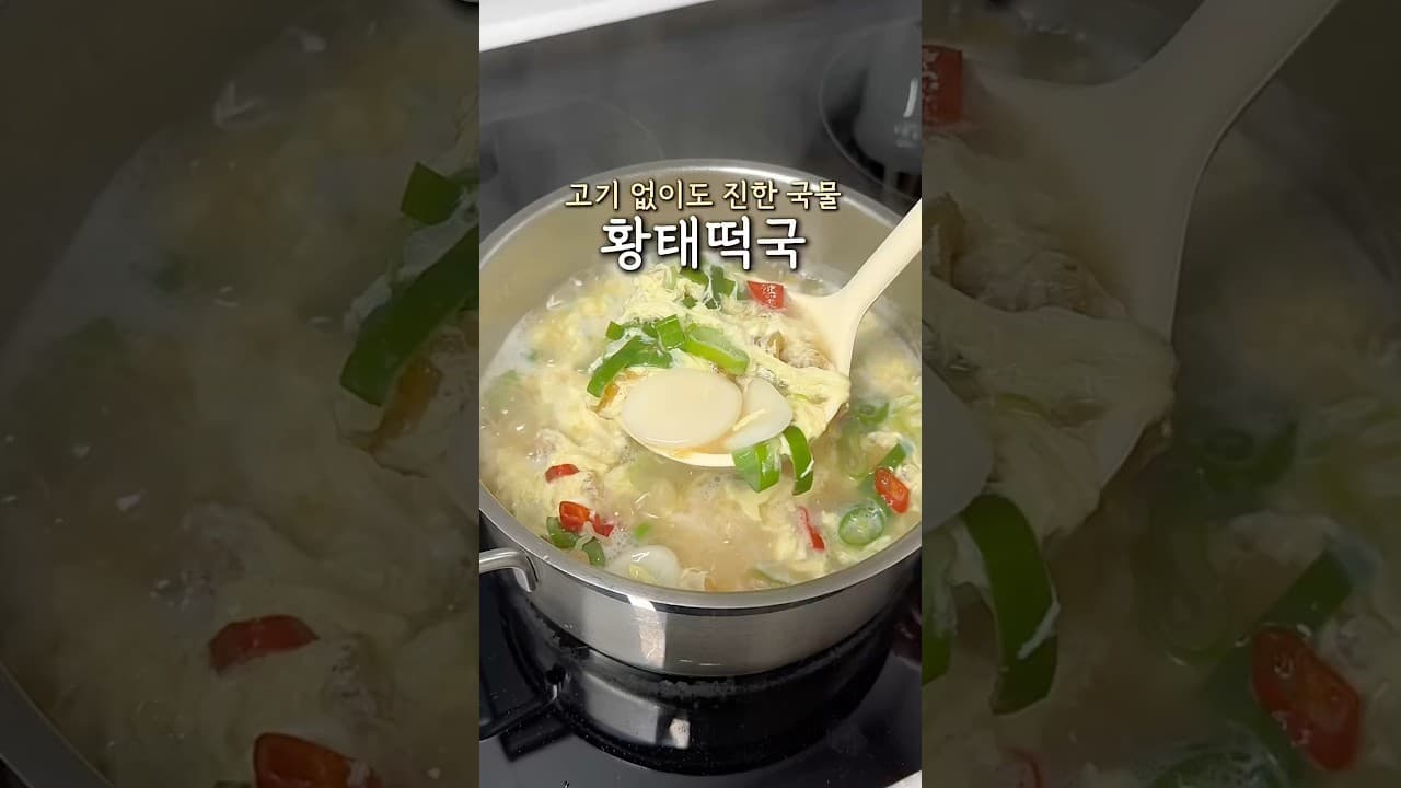 황태 떡국