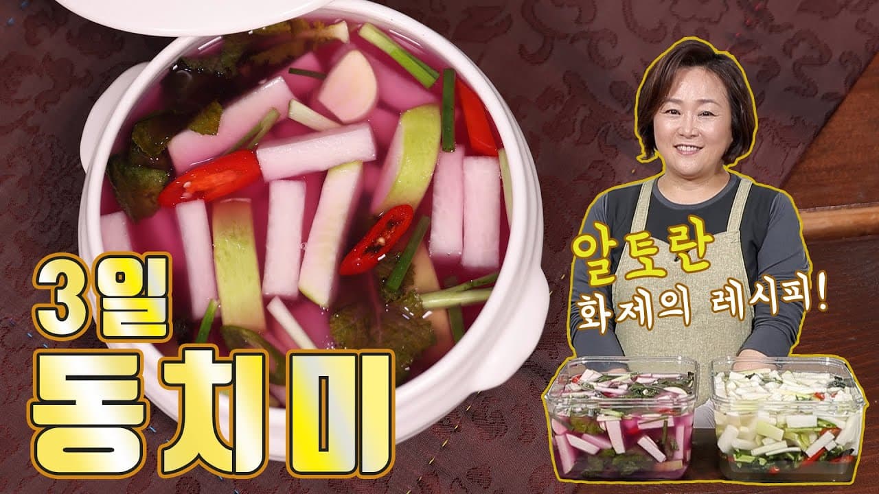 3일 동치미