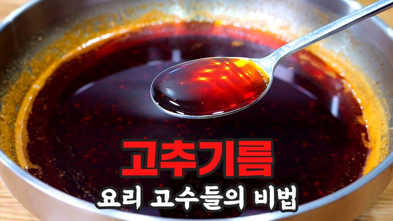 고추기름