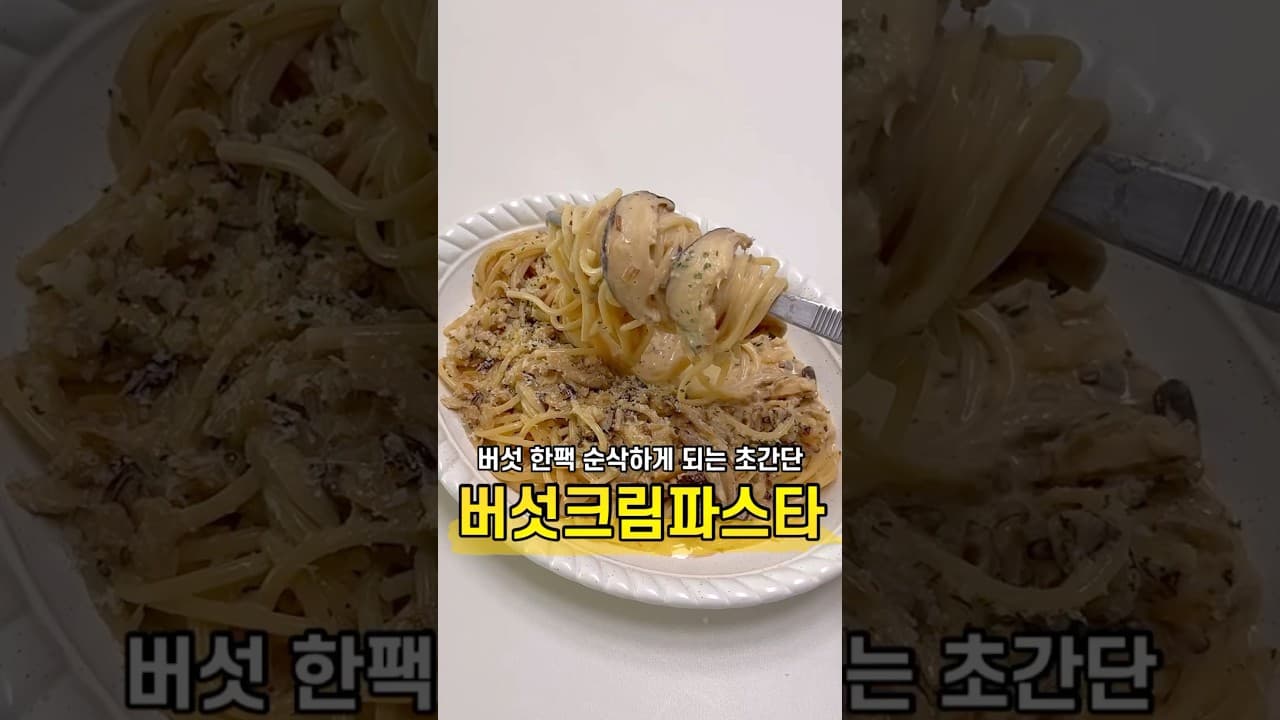 냉장고 버섯털이 파스타