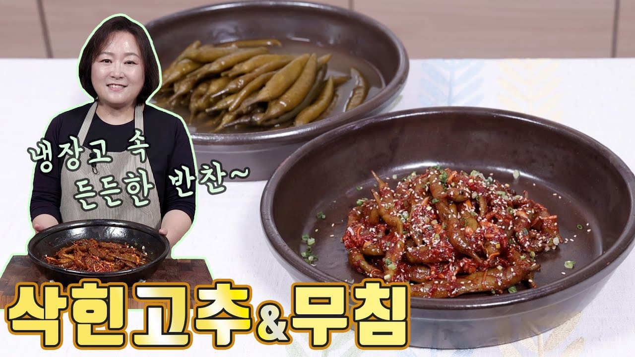 삭힌고추와 삭힌고추무침
