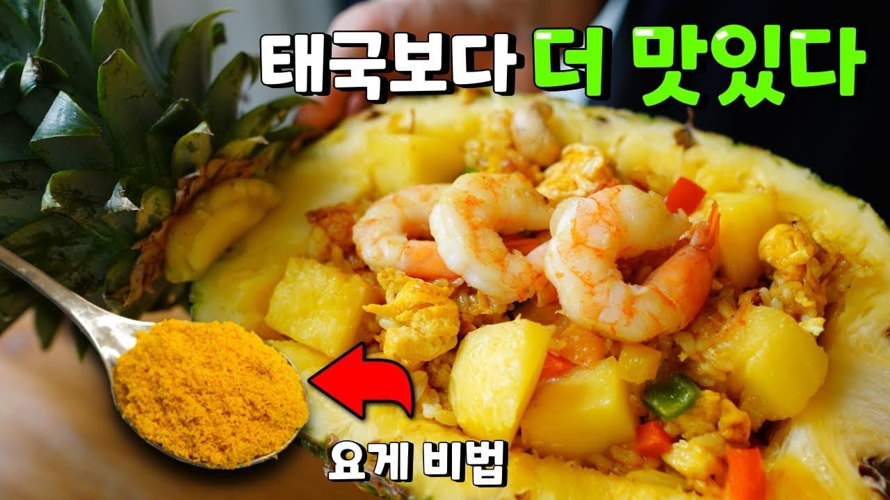 파인애플 볶음밥