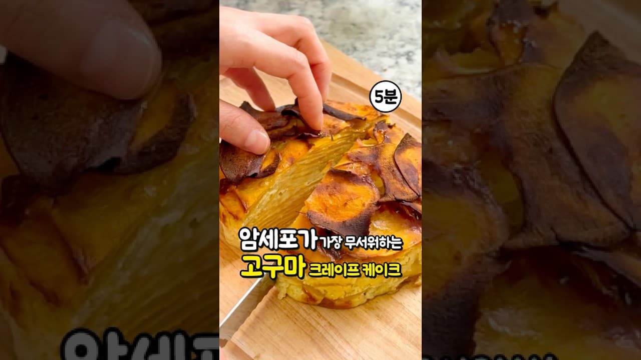 고구마 크레이프 케이크