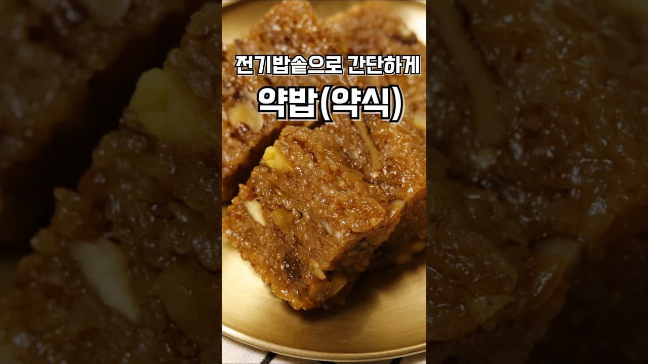 전기밥솥 약밥