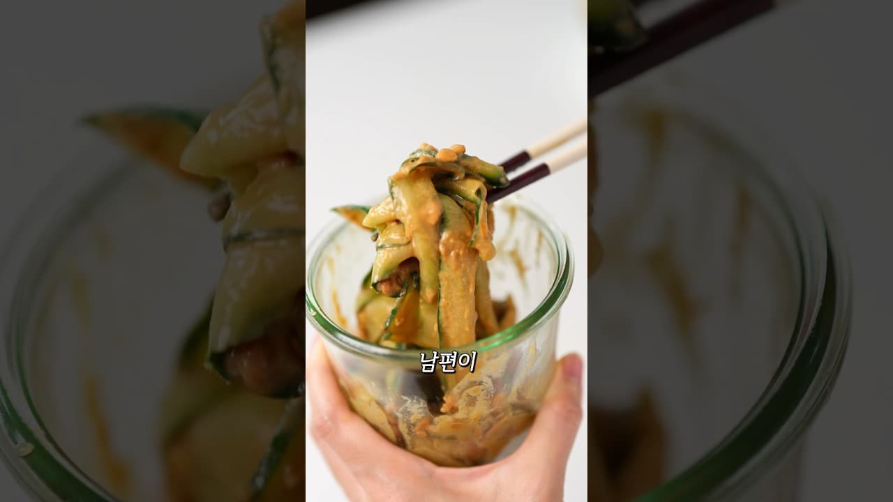 오이 땅콩버터 샐러드