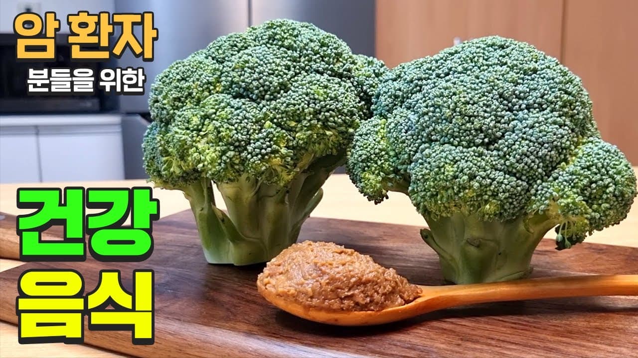 브로콜리 된장무침