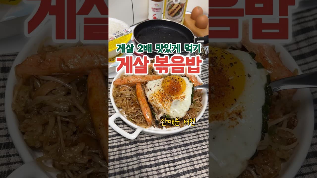 게살 숙주 볶음밥