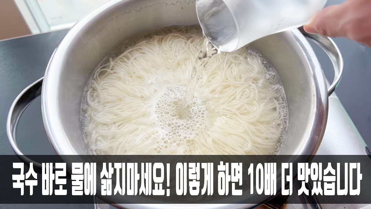 국수 삶기