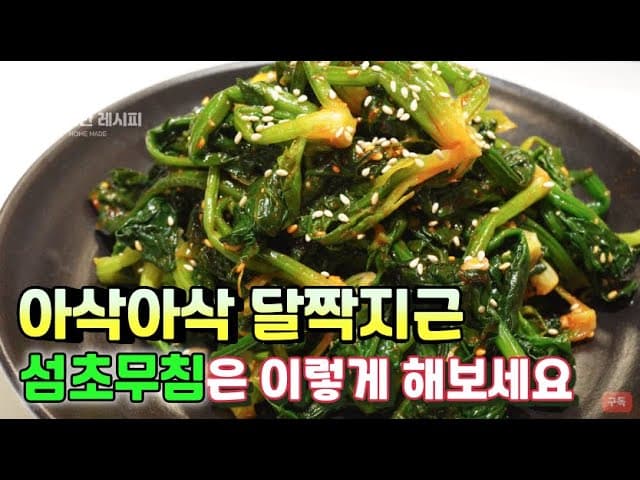 섬초 고추장 무침