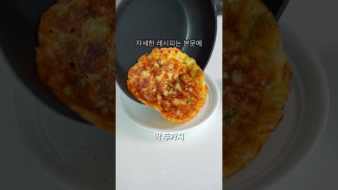 팽이버섯 치즈전
