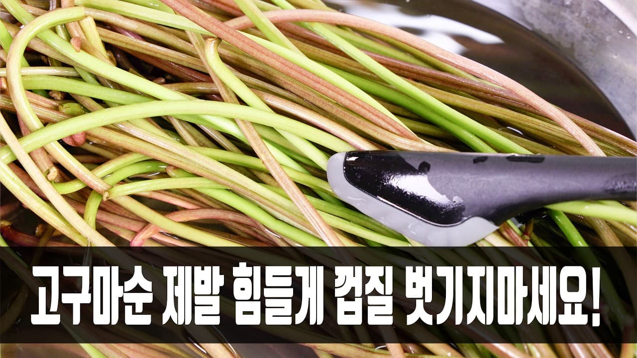 고구마 줄기 볶음