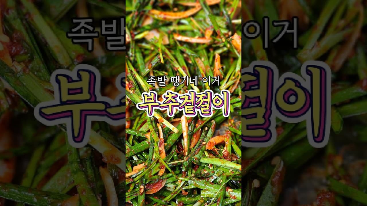 부추겉절이