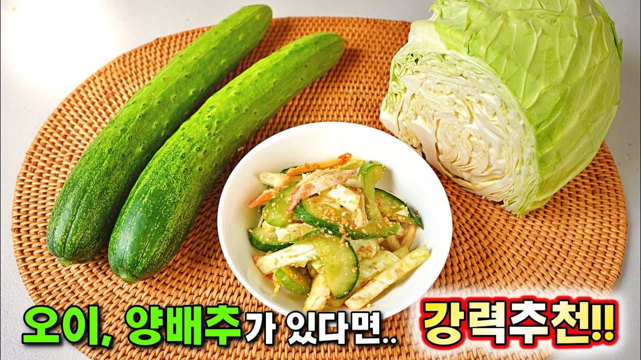 오이양배추 무침