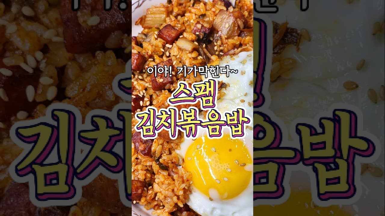 스팸 김치볶음밥