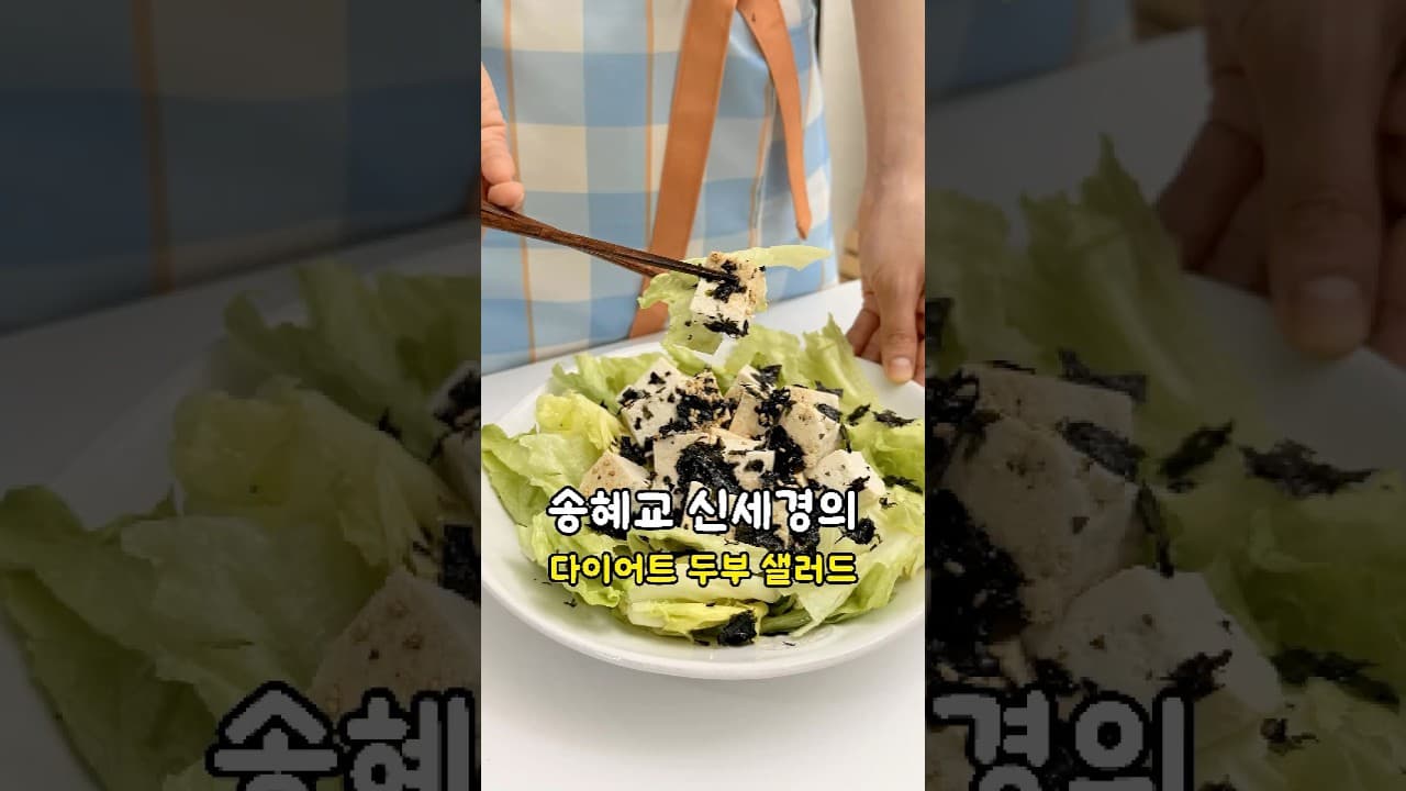 다이어트 두부 샐러드