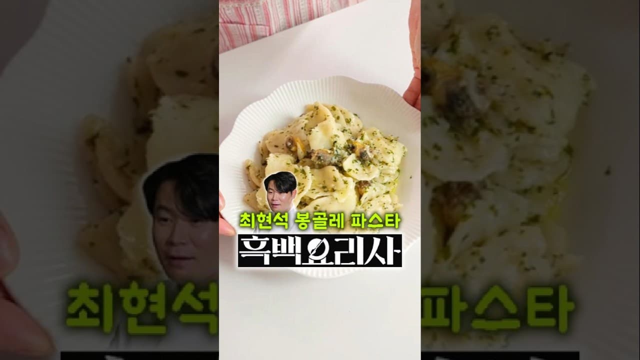 수제비 봉골레 파스타