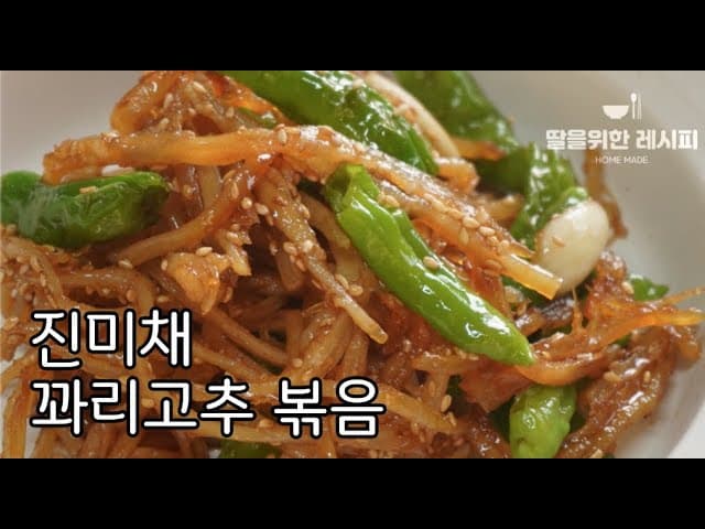 진미채꽈리고추볶음