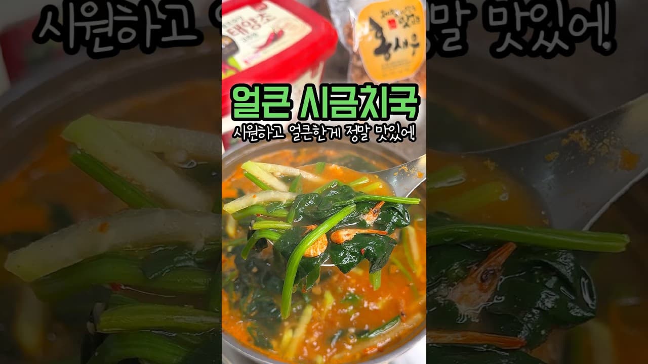 얼큰 시금치국