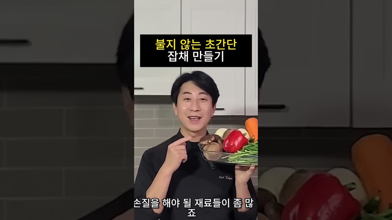 불지 않는 잡채