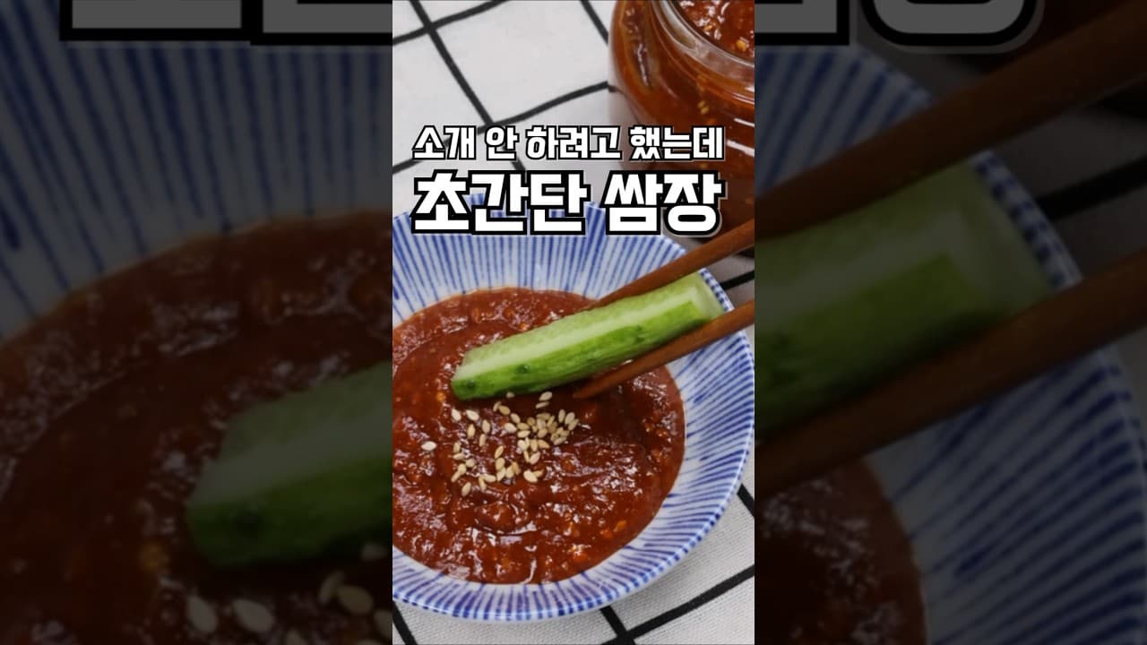 초간단 쌈장