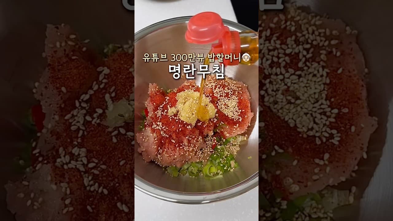 명란무침
