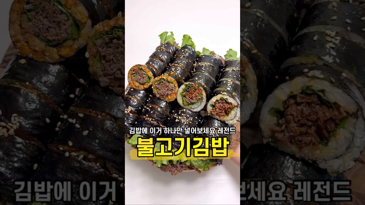 불고기 김밥