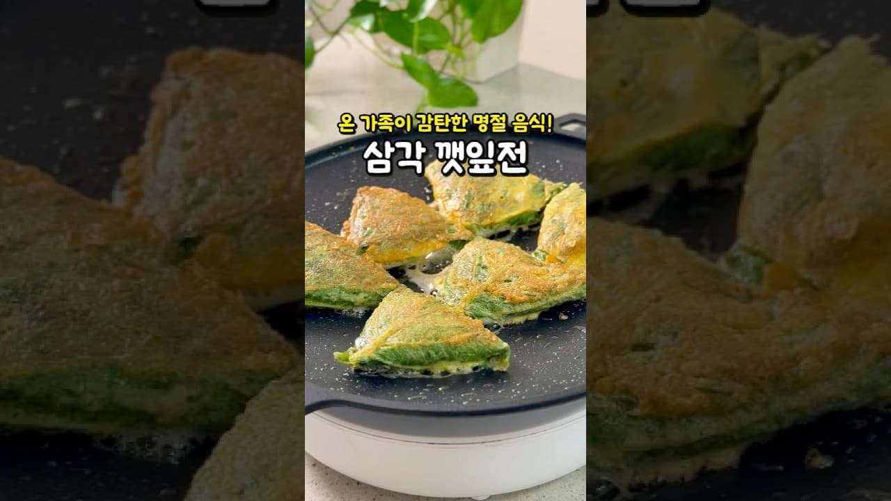 삼각 깻잎전