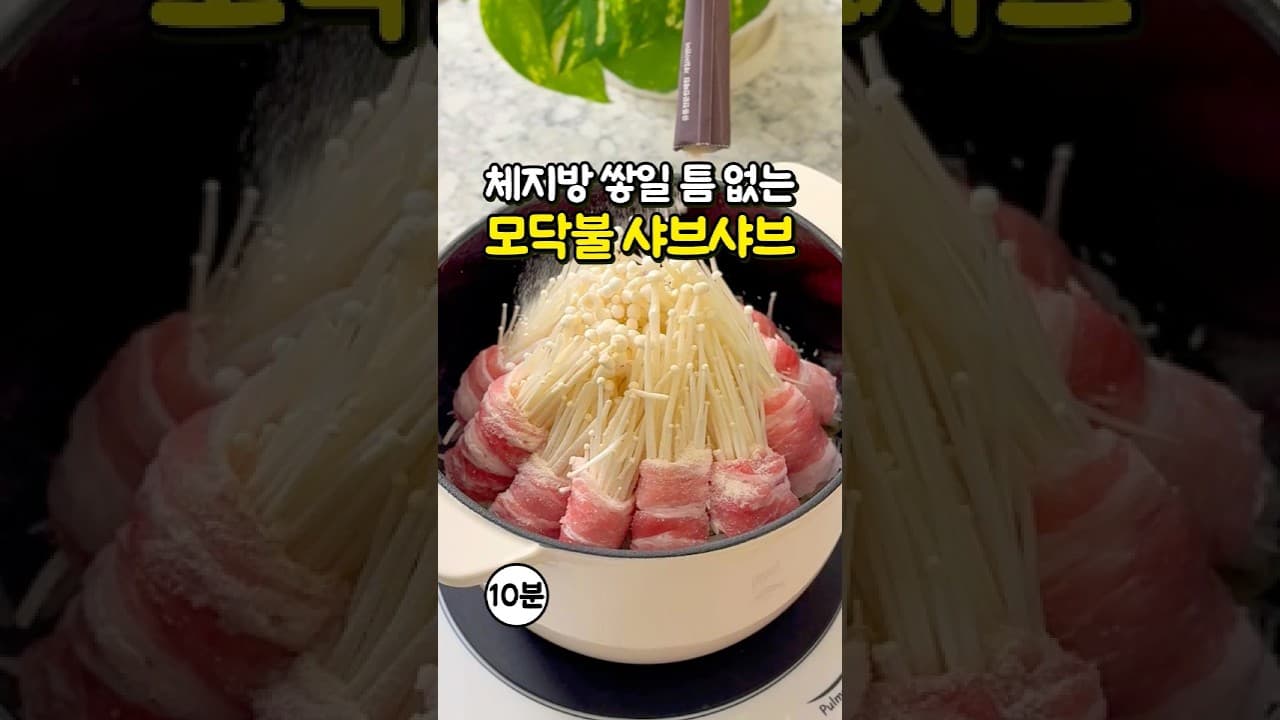 대패삼겹살 채소말이 샤브샤브