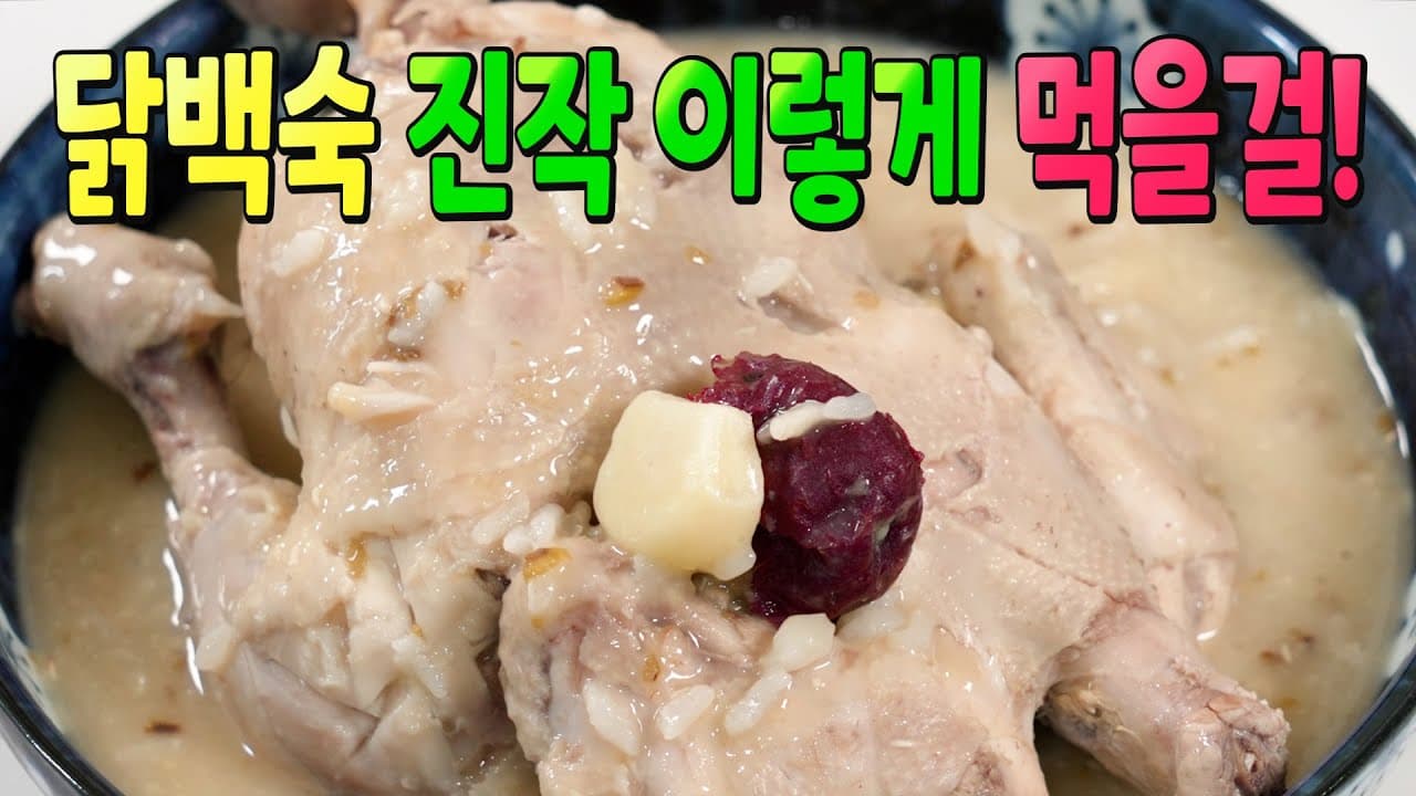 녹두 닭백숙