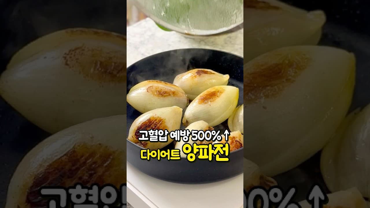 다이어트 양파전