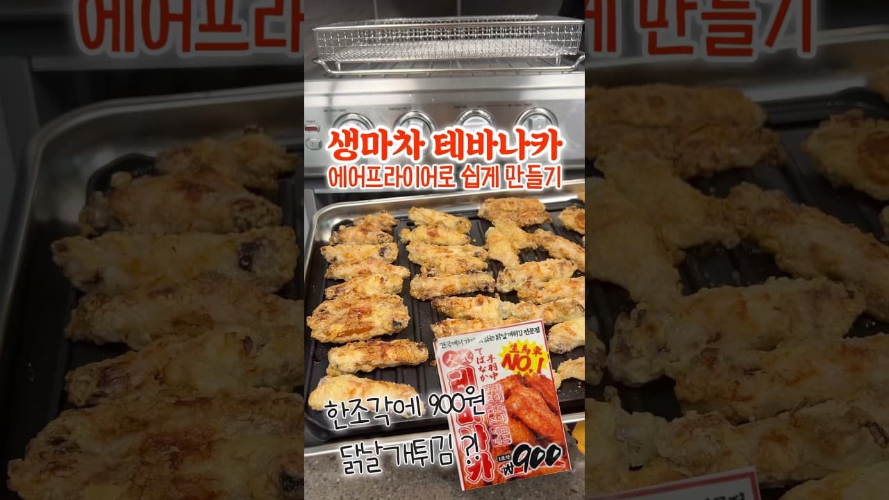 후추 닭날개 튀김 (테바나카)