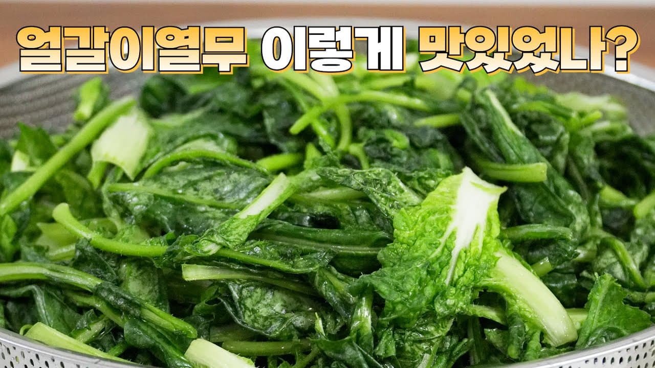 열무얼갈이김치