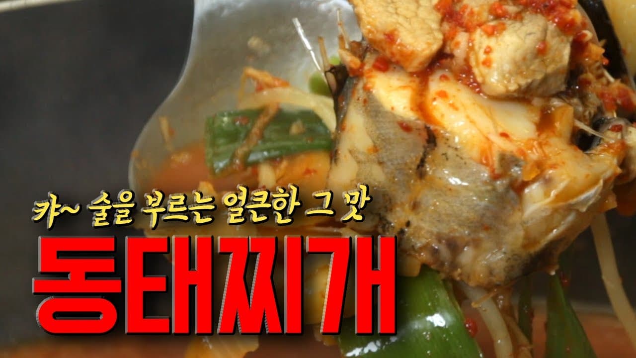 돼지고기 동태찌개