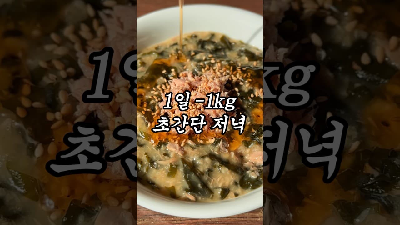 오트밀 미역 참치죽