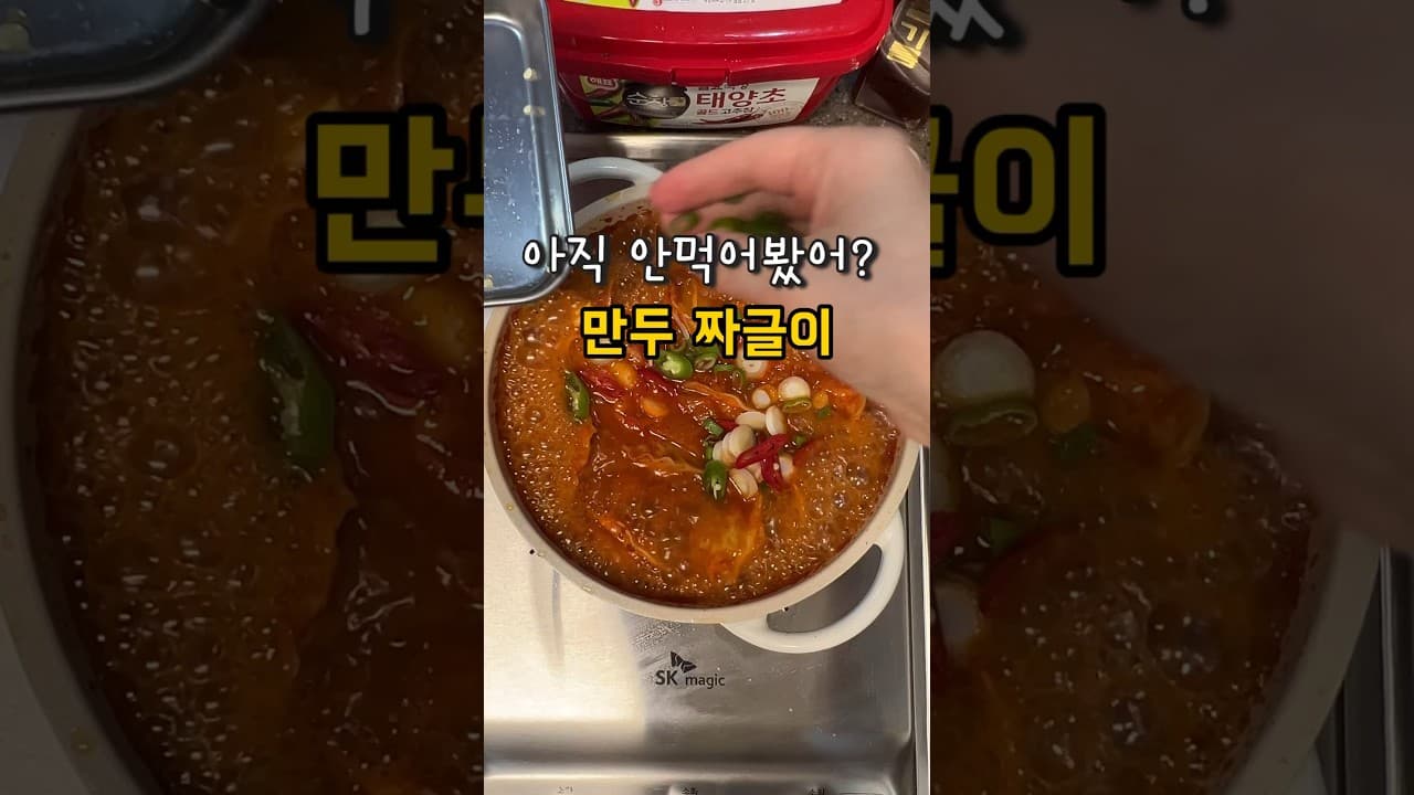 만두짜글이