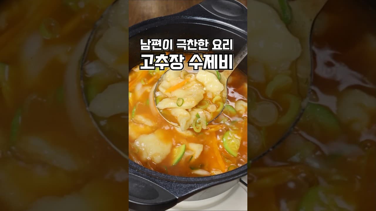 고추장 수제비