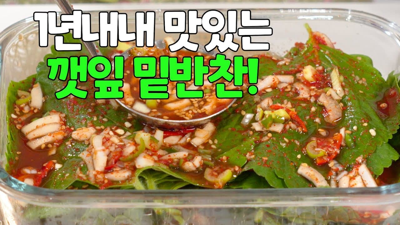 깻잎장아찌