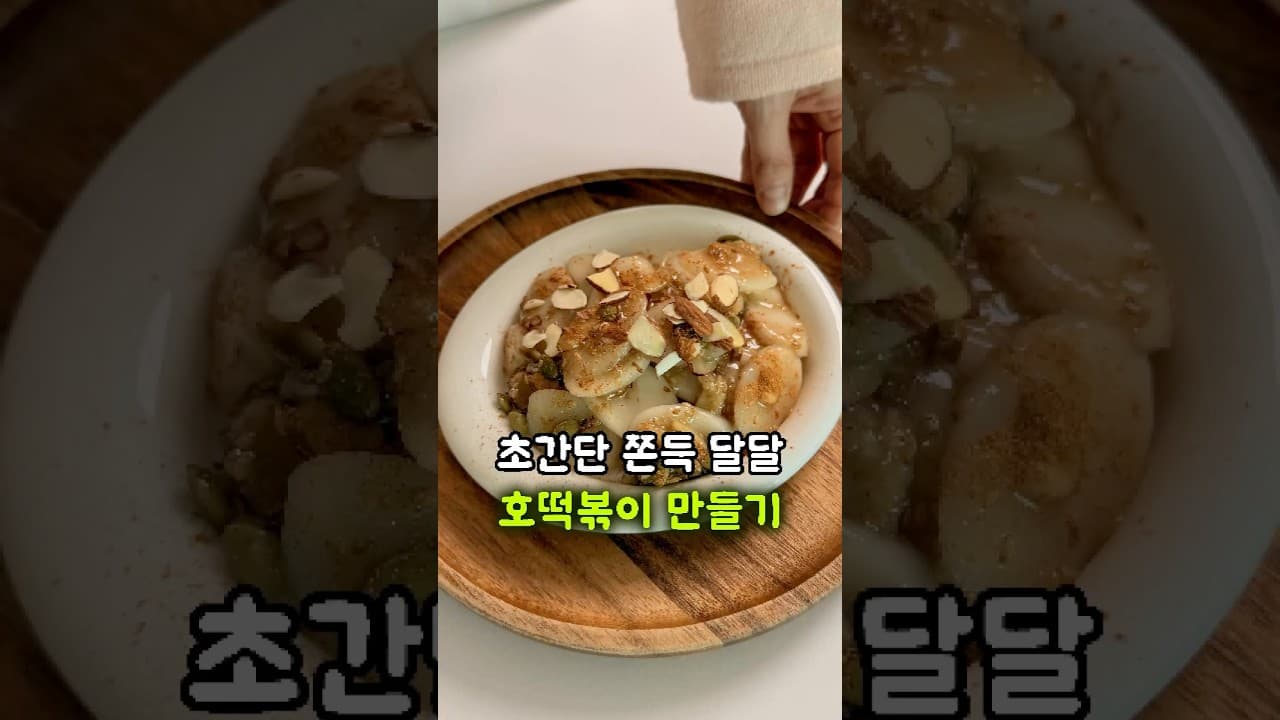 호떡볶이