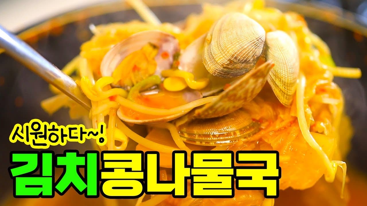 김치콩나물국