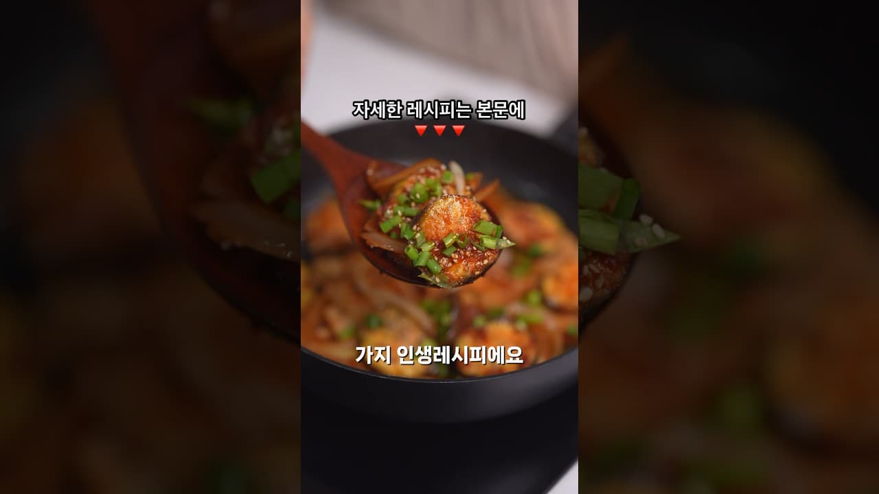 가지두부조림