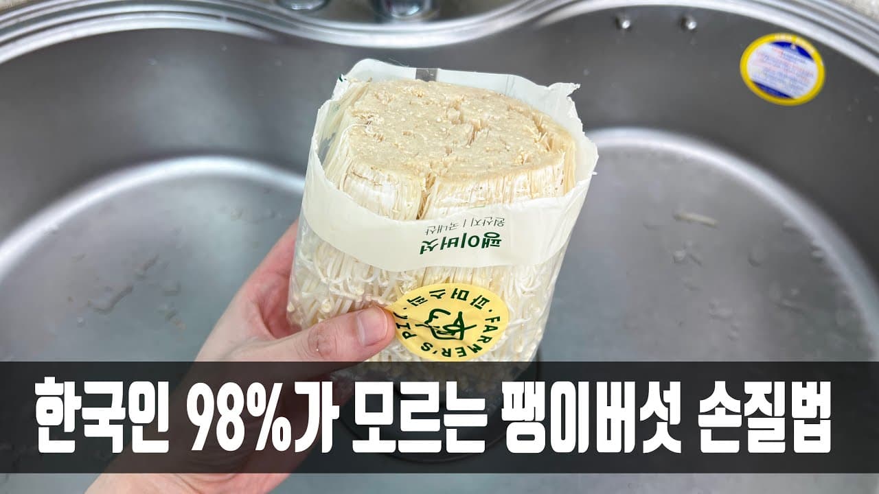 매콤 팽이버섯 볶음