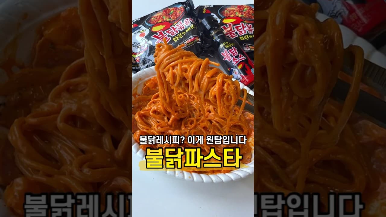 원팬 불닭 파스타