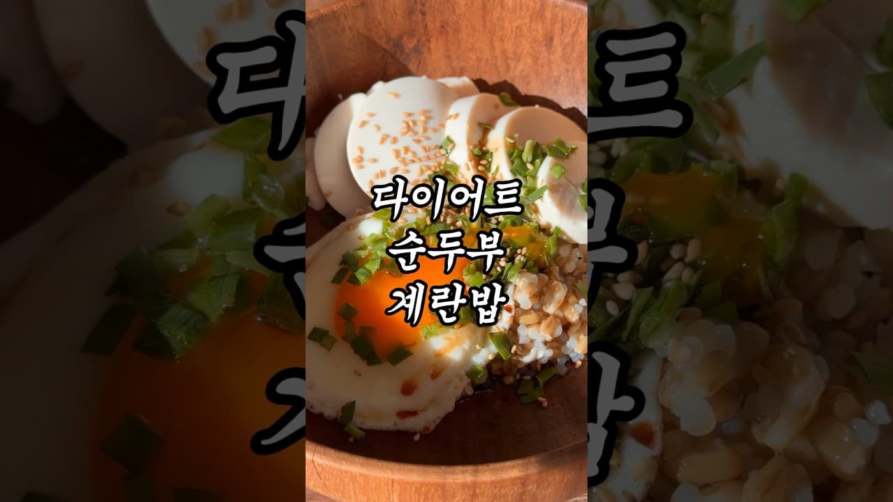 순두부 계란밥