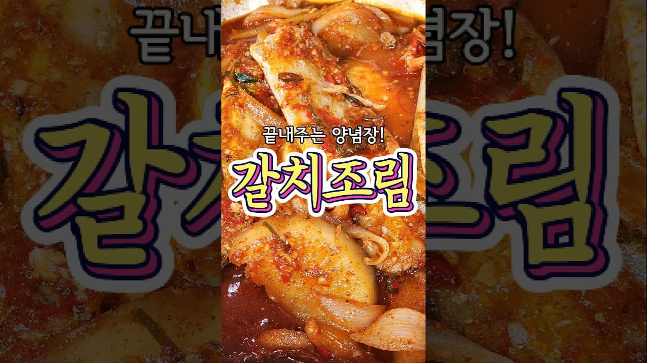 갈치조림