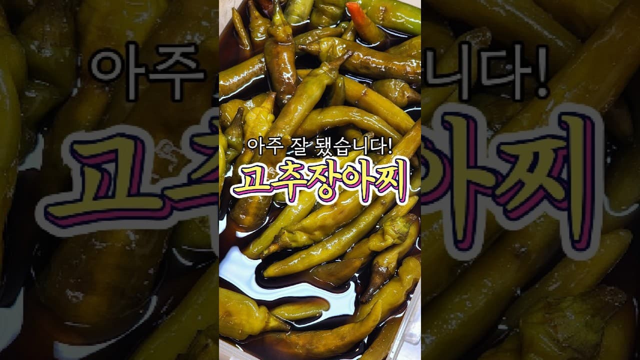 고추장아찌