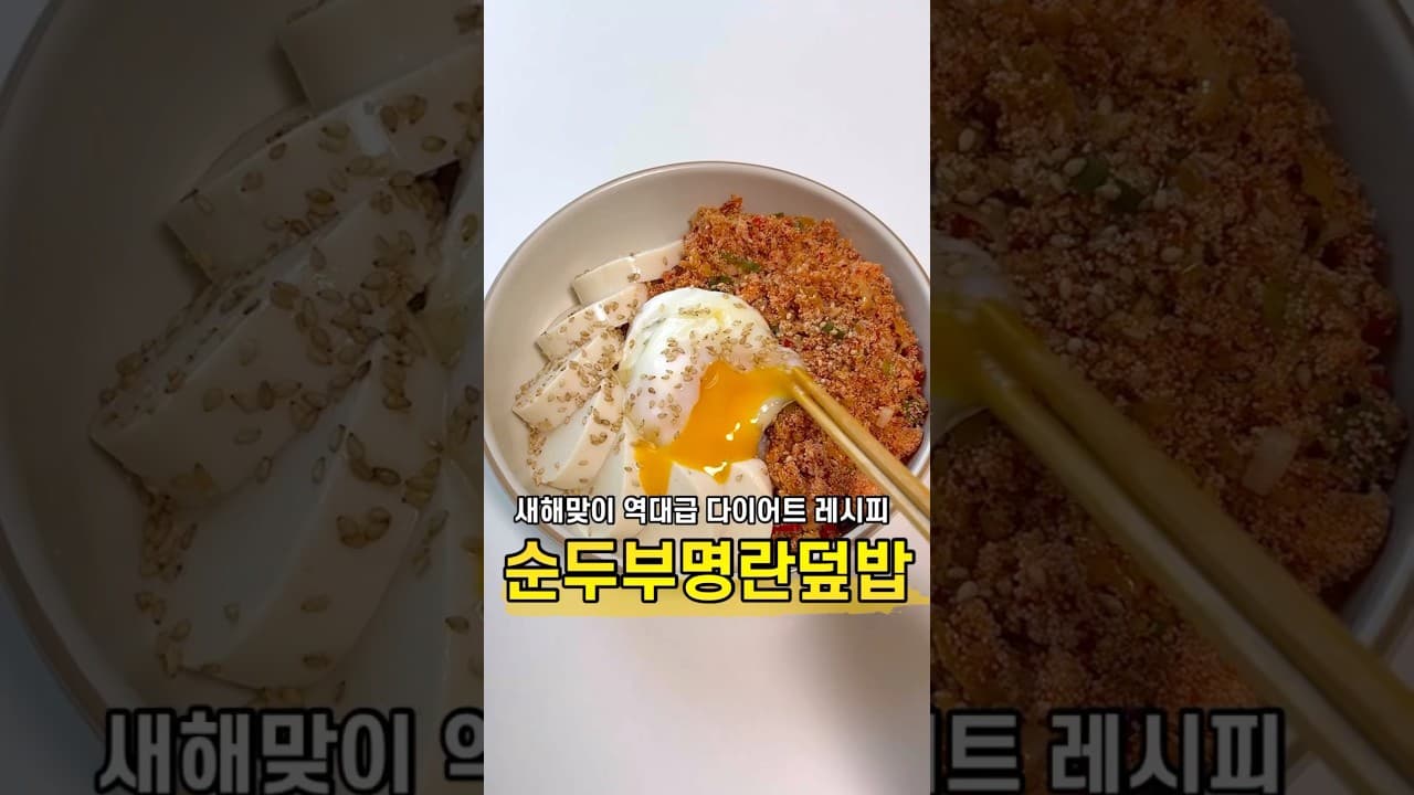 순두부 명란 덮밥
