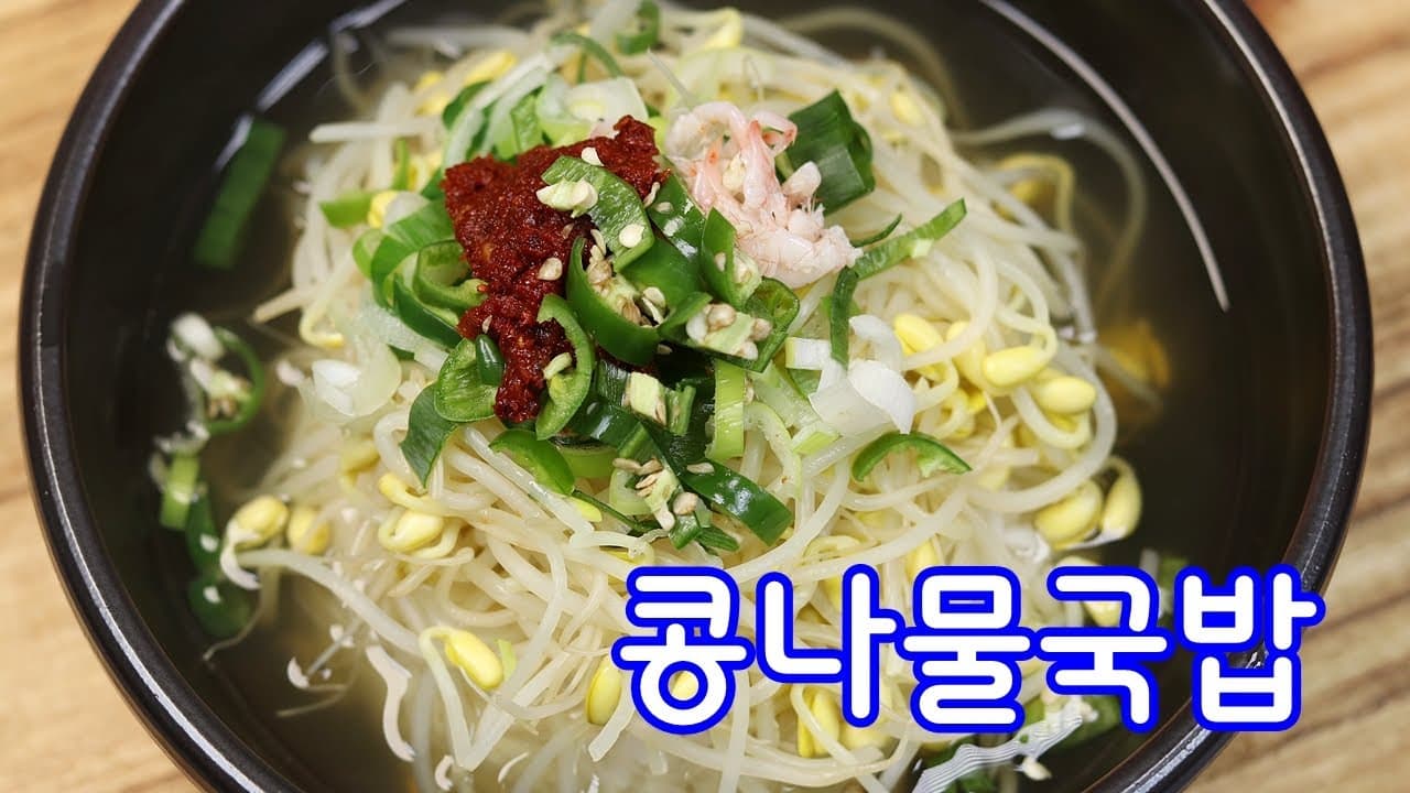 콩나물국밥